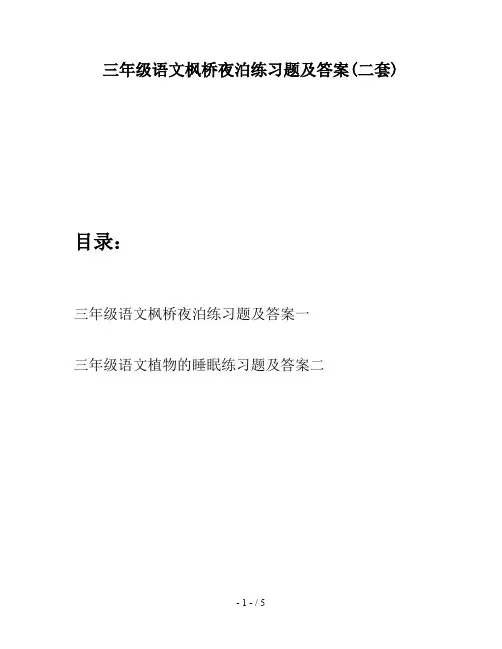 三年级语文枫桥夜泊练习题及答案(二套)