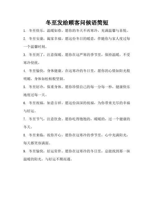 冬至发给顾客问候语简短