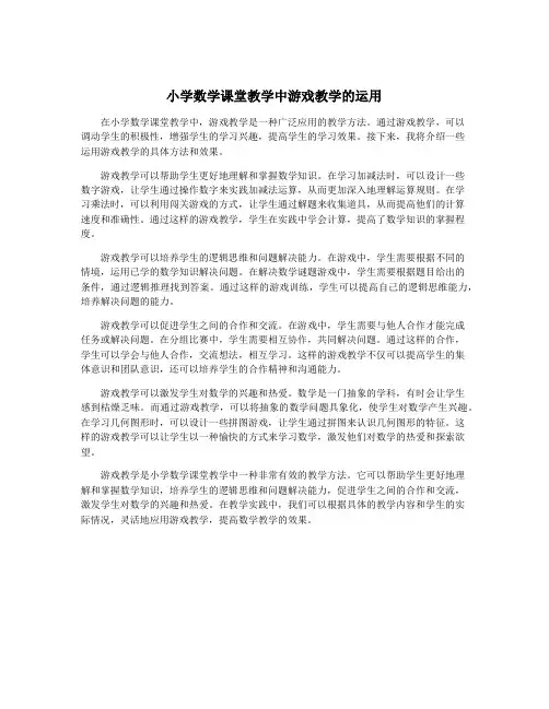 小学数学课堂教学中游戏教学的运用
