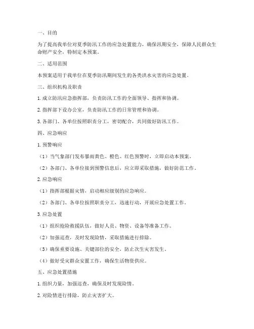 夏季防汛应急演练预案