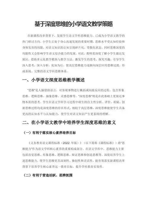 基于深度思维的小学语文教学策略