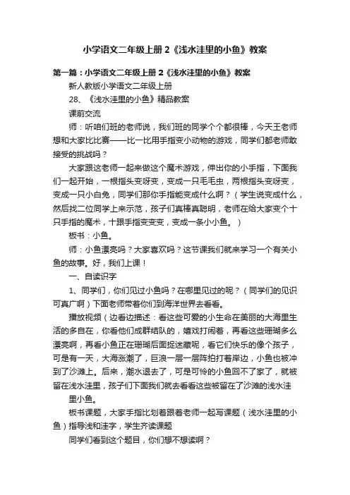 小学语文二年级上册2《浅水洼里的小鱼》教案