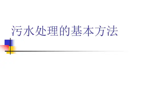 污水处理的基本方法(1)