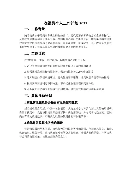 收银员个人工作计划2021