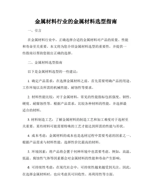 金属材料行业的金属材料选型指南