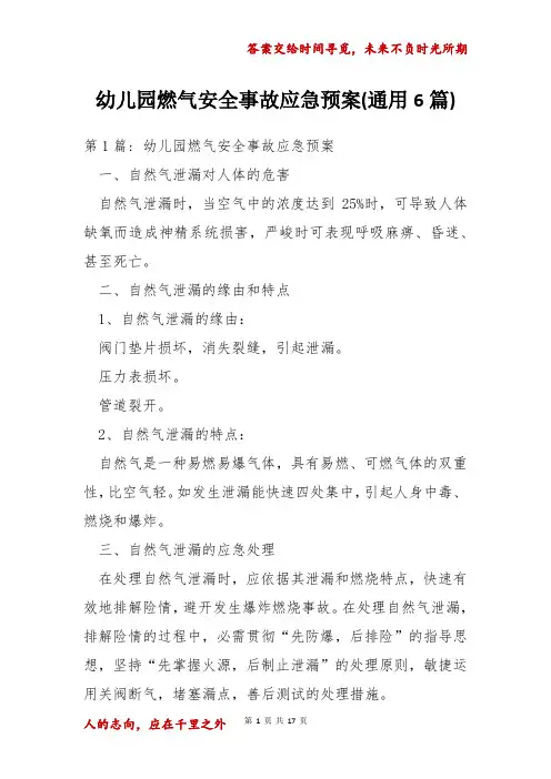 幼儿园燃气安全事故应急预案(通用6篇)