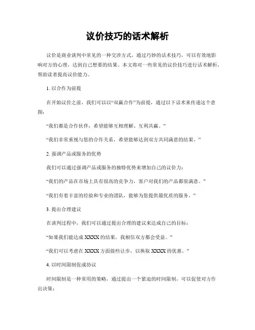 议价技巧的话术解析