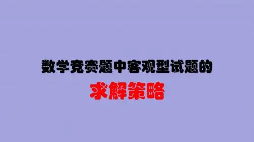 数学竞赛客观题求解策略课件 (共169张PPT)
