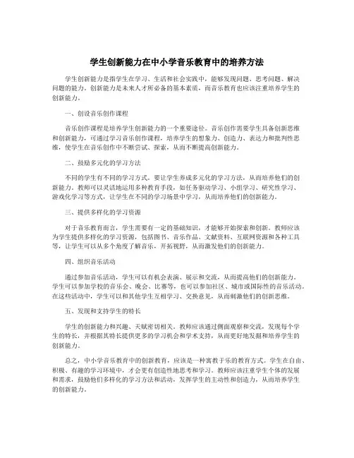 学生创新能力在中小学音乐教育中的培养方法