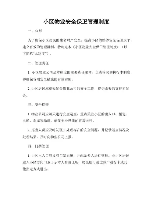 小区物业安全保卫管理制度