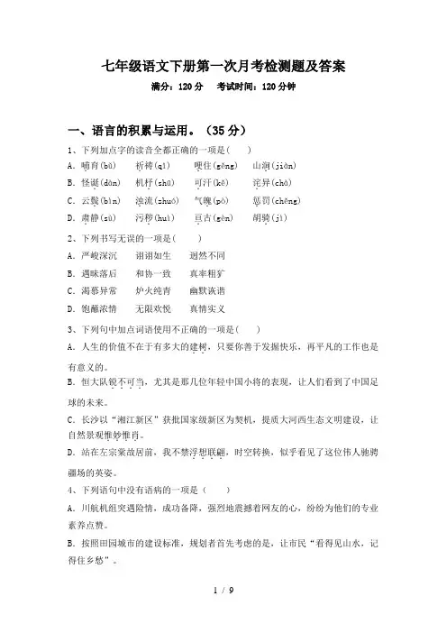 七年级语文下册第一次月考检测题及答案