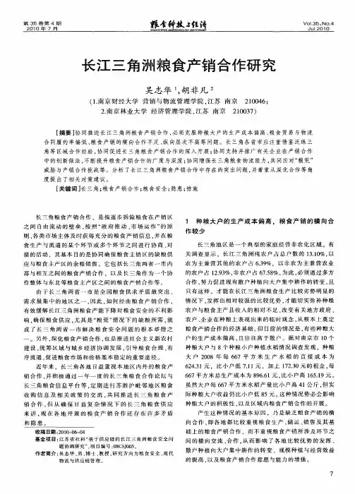 长江三角洲粮食产销合作研究