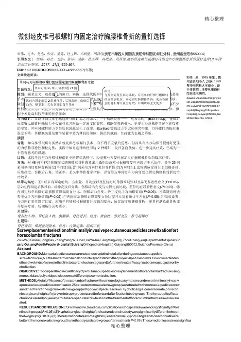 微创经皮椎弓根螺钉内固定治疗胸腰椎骨折的置钉选择