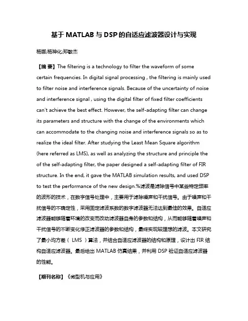 基于MATLAB与DSP的自适应滤波器设计与实现