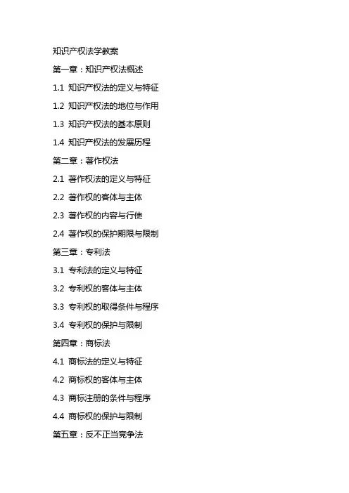 知识产权法学教案