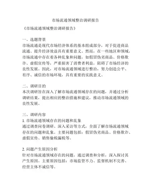 市场流通领域整治调研报告