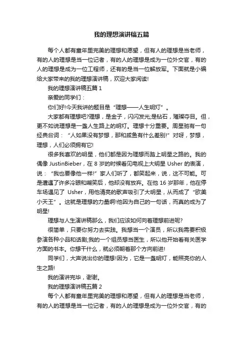 我的理想演讲稿五篇