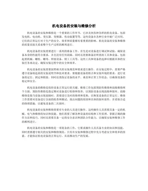 机电设备的安装与维修分析