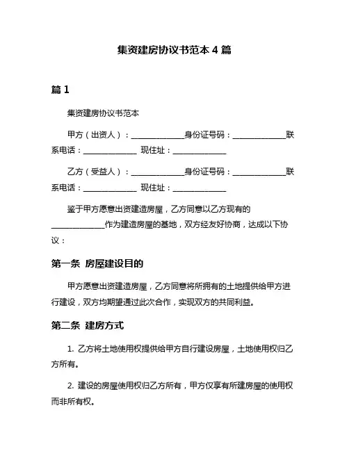 集资建房协议书范本4篇