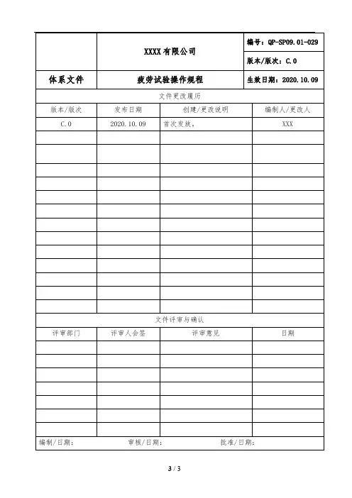 疲劳试验操作规程