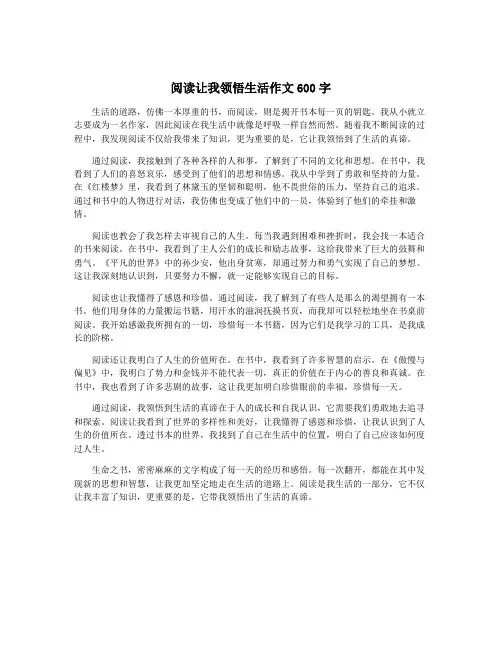 阅读让我领悟生活作文600字