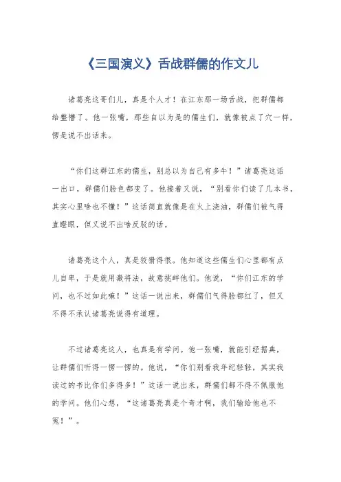 《三国演义》舌战群儒的作文儿