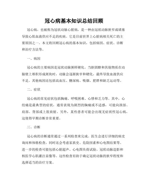 冠心病基本知识总结回顾