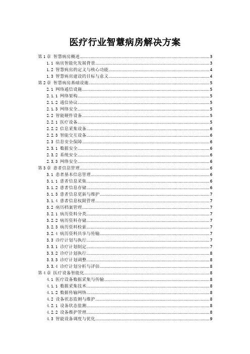 医疗行业智慧病房解决方案