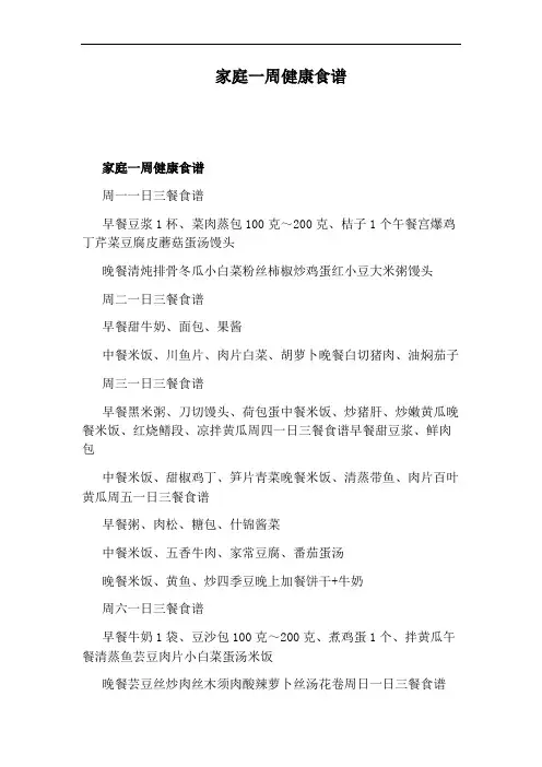 家庭一周健康食谱