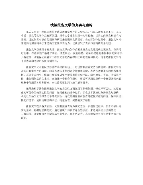 浅谈报告文学的真实与虚构