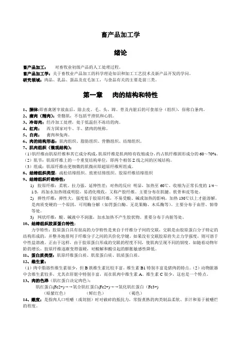 畜产品加工学复习总结