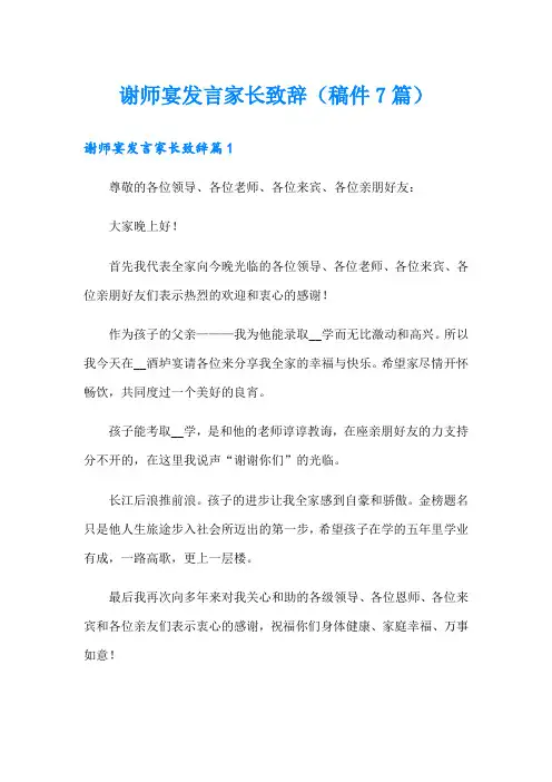 谢师宴发言家长致辞(稿件7篇)