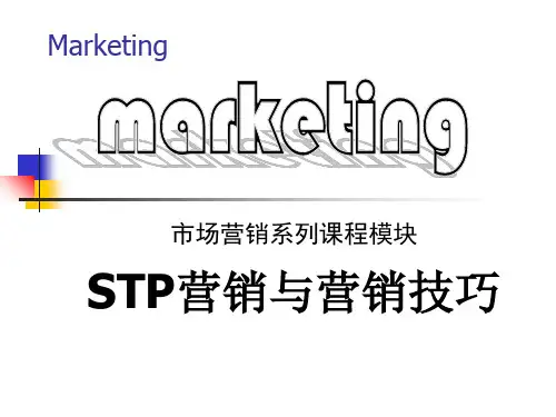 STP市场营销组合策略(ppt 82页)