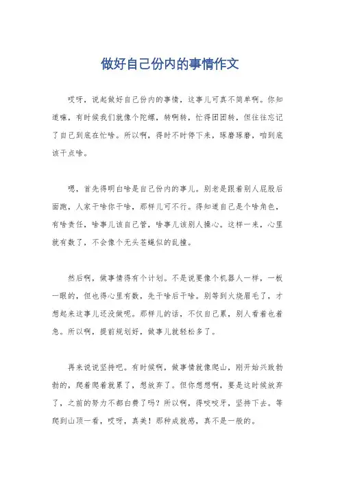 做好自己份内的事情作文