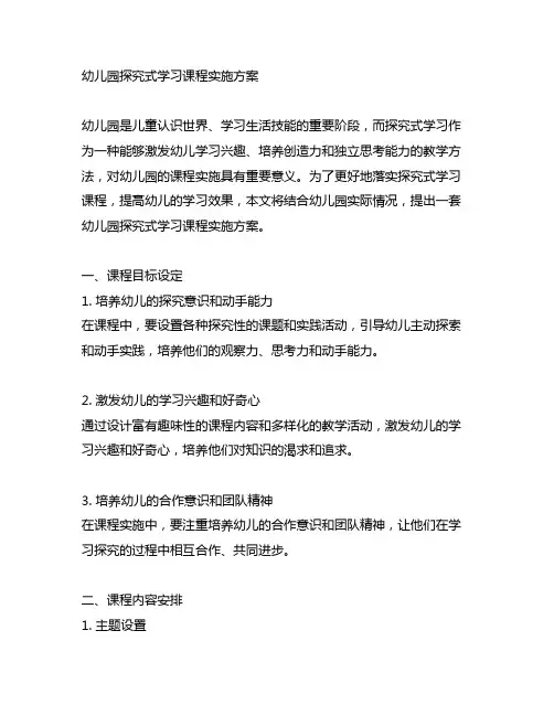 幼儿园探究式学习课程实施方案 幼儿园探究学习
