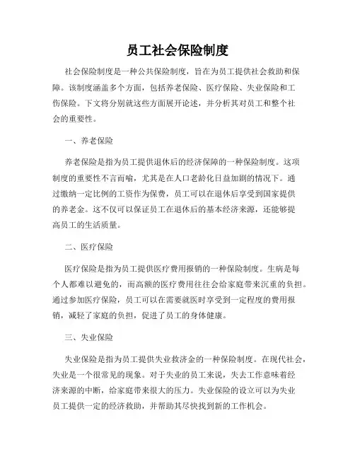 员工社会保险制度