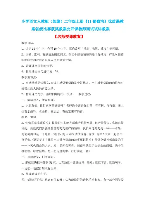 小学语文人教版(部编)二年级上册《11葡萄沟》优质课教案省级比赛获奖教案公开课教师面试试讲教案n022