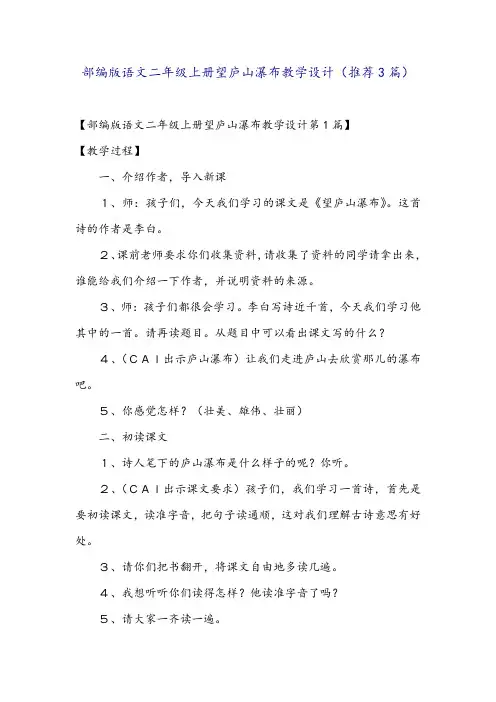 部编版语文二年级上册望庐山瀑布教学设计(推荐3篇)