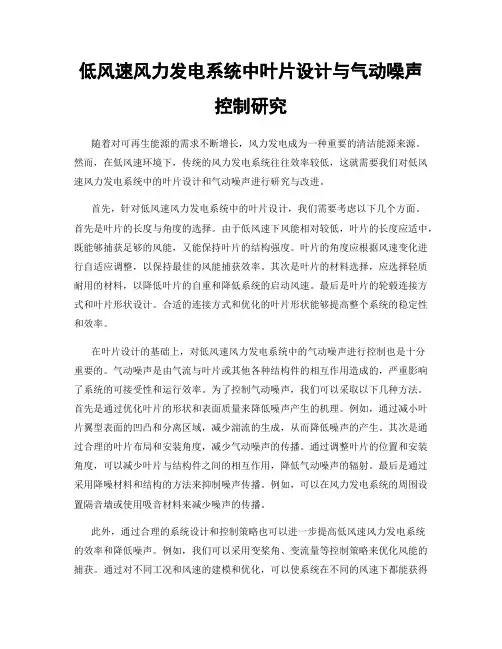 低风速风力发电系统中叶片设计与气动噪声控制研究