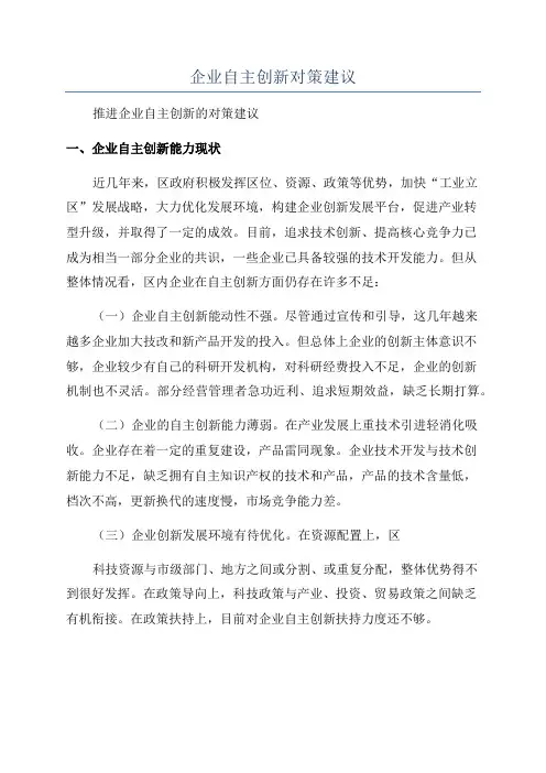 企业自主创新对策建议
