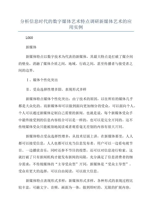 分析信息时代的数字媒体艺术特点调研新媒体艺术的应用实例