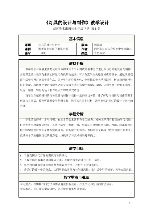 【灯具的设计与制作】教案