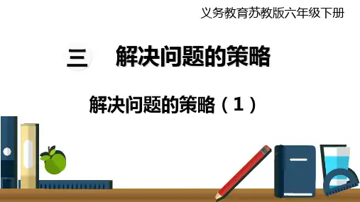 苏教版六年级下册数学课件 第1课时 解决问题的策略(1) (共18张PPT)