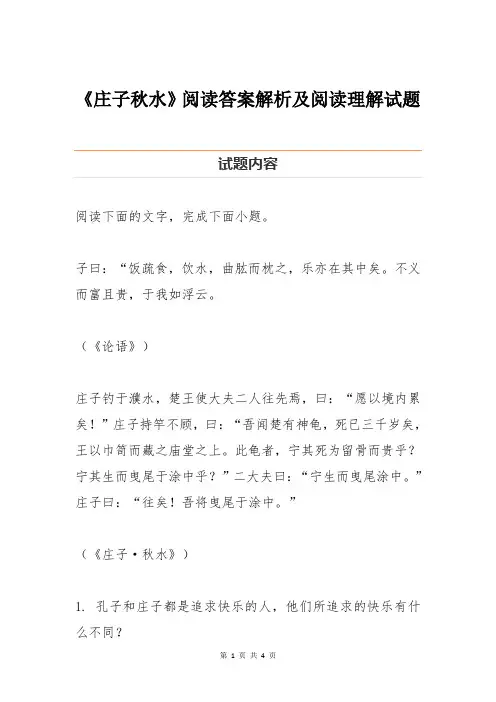 《庄子秋水》阅读答案解析及阅读理解试题