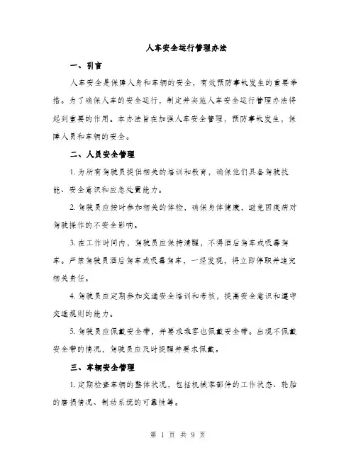 人车安全运行管理办法（3篇）