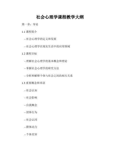 社会心理学课程教学大纲