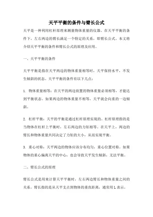 天平平衡的条件与臂长公式