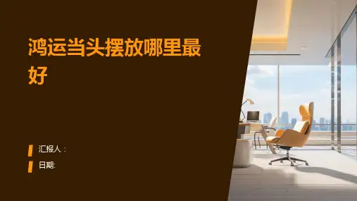 鸿运当头摆放哪里最好