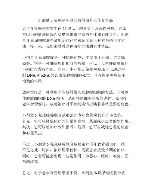 小剂量5-氟尿嘧啶联合放射治疗老年食管癌