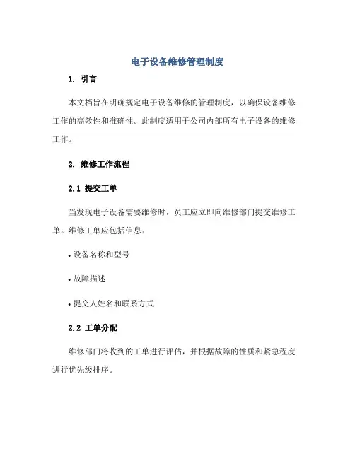 电子设备维修管理制度正规范本(通用版)